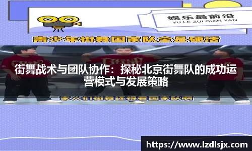 街舞战术与团队协作：探秘北京街舞队的成功运营模式与发展策略
