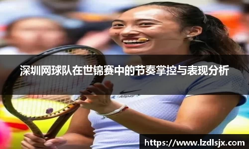 深圳网球队在世锦赛中的节奏掌控与表现分析