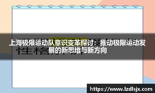 上海极限运动队意识变革探讨：推动极限运动发展的新思维与新方向