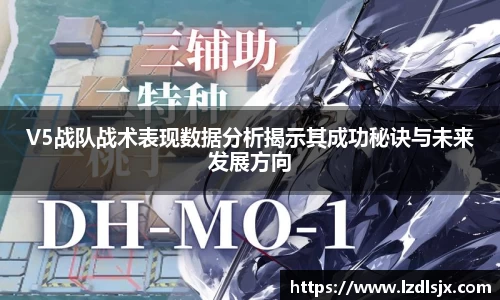 V5战队战术表现数据分析揭示其成功秘诀与未来发展方向