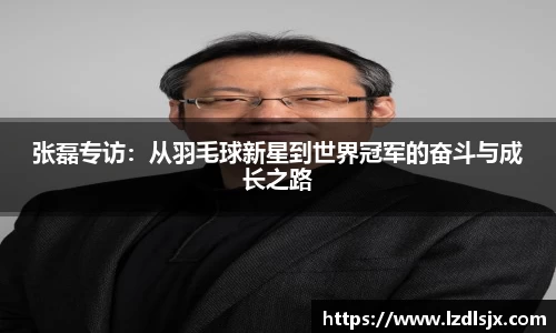 张磊专访：从羽毛球新星到世界冠军的奋斗与成长之路