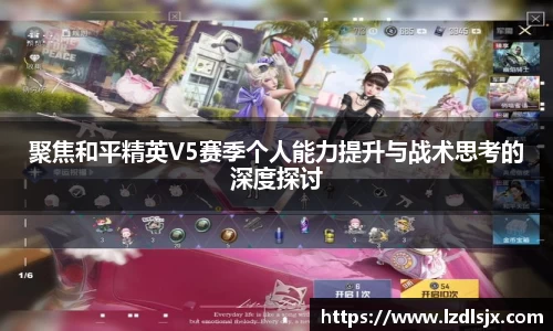 聚焦和平精英V5赛季个人能力提升与战术思考的深度探讨