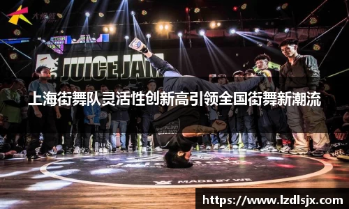 上海街舞队灵活性创新高引领全国街舞新潮流
