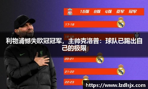 利物浦憾失欧冠冠军，主帅克洛普：球队已踢出自己的极限