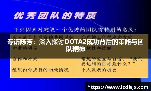 专访陈芳：深入探讨DOTA2成功背后的策略与团队精神