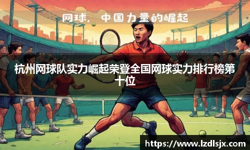 杭州网球队实力崛起荣登全国网球实力排行榜第十位