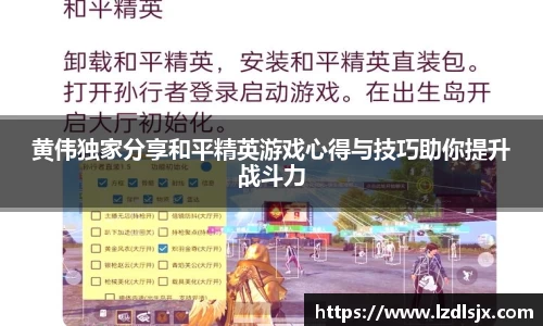 黄伟独家分享和平精英游戏心得与技巧助你提升战斗力