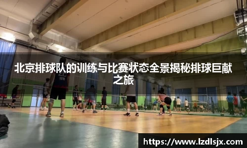 北京排球队的训练与比赛状态全景揭秘排球巨献之旅