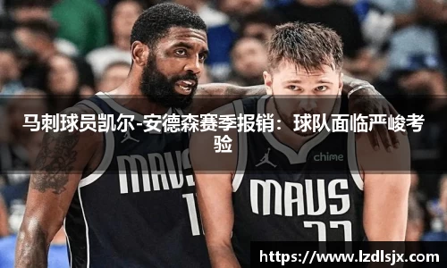 马刺球员凯尔-安德森赛季报销：球队面临严峻考验