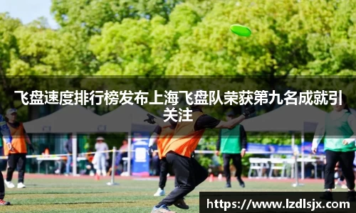 飞盘速度排行榜发布上海飞盘队荣获第九名成就引关注
