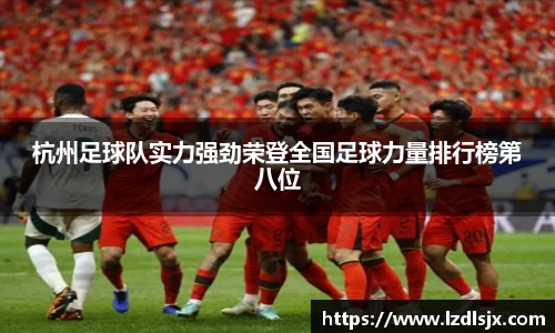 杭州足球队实力强劲荣登全国足球力量排行榜第八位