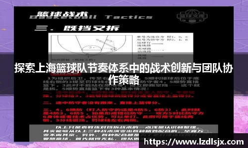 探索上海篮球队节奏体系中的战术创新与团队协作策略