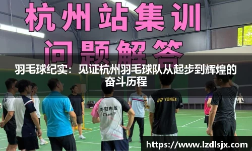羽毛球纪实：见证杭州羽毛球队从起步到辉煌的奋斗历程