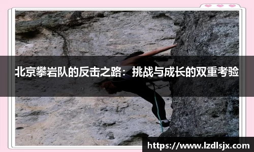 北京攀岩队的反击之路：挑战与成长的双重考验