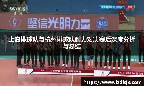 上海排球队与杭州排球队耐力对决赛后深度分析与总结