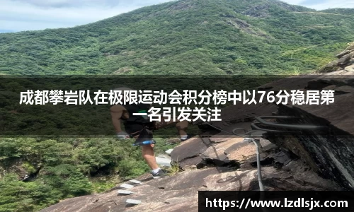 成都攀岩队在极限运动会积分榜中以76分稳居第一名引发关注