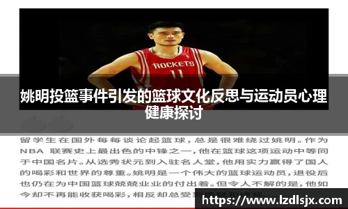 姚明投篮事件引发的篮球文化反思与运动员心理健康探讨