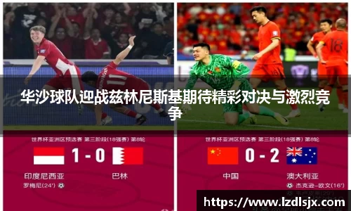 华沙球队迎战兹林尼斯基期待精彩对决与激烈竞争