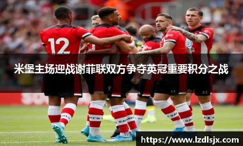 米堡主场迎战谢菲联双方争夺英冠重要积分之战