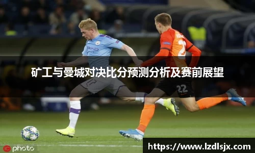 矿工与曼城对决比分预测分析及赛前展望