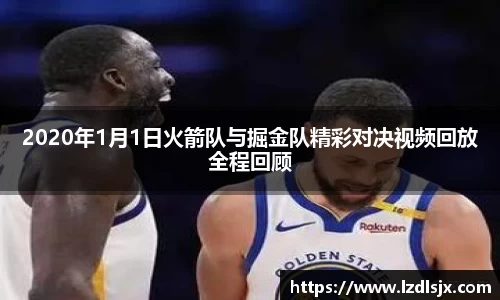 2020年1月1日火箭队与掘金队精彩对决视频回放全程回顾