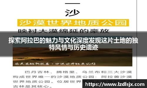 探索阿拉巴的魅力与文化深度发现这片土地的独特风情与历史遗迹