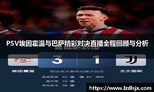 PSV埃因霍温与巴萨精彩对决直播全程回顾与分析