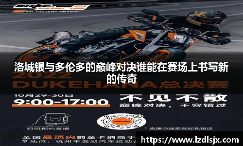 洛城银与多伦多的巅峰对决谁能在赛场上书写新的传奇