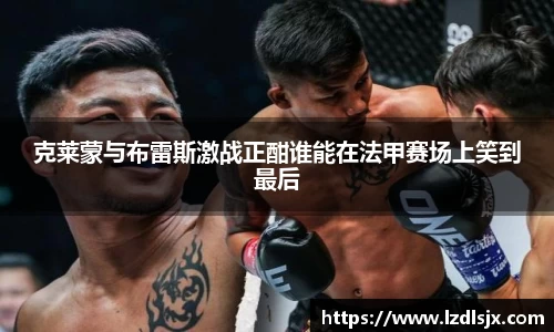 克莱蒙与布雷斯激战正酣谁能在法甲赛场上笑到最后