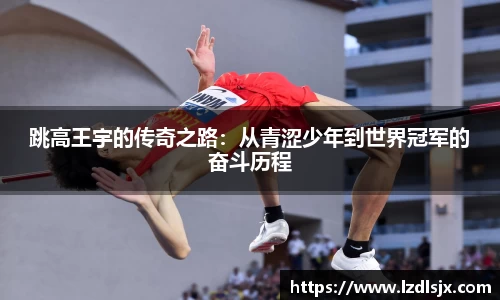 跳高王宇的传奇之路：从青涩少年到世界冠军的奋斗历程