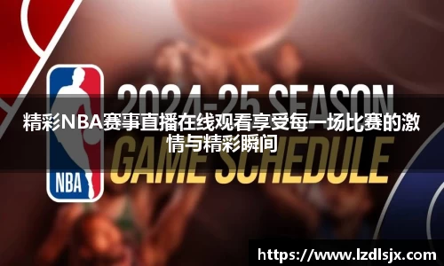 精彩NBA赛事直播在线观看享受每一场比赛的激情与精彩瞬间